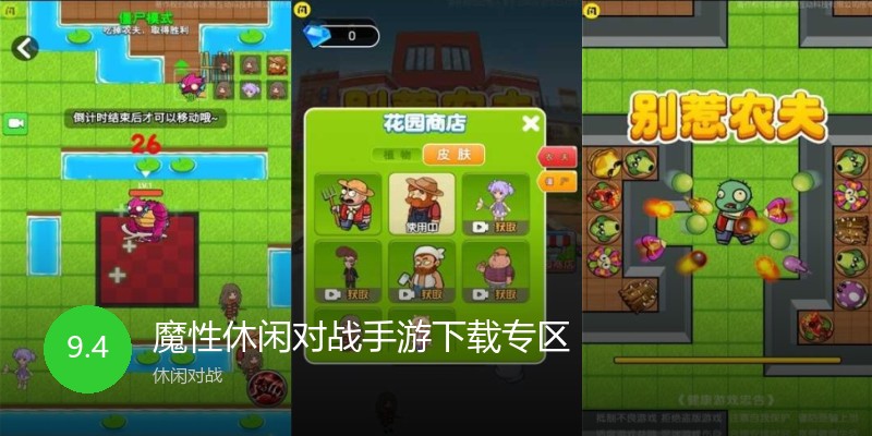 魔性休闲对战手游下载专区