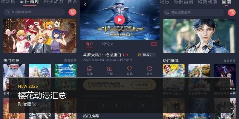 樱花动漫汇总