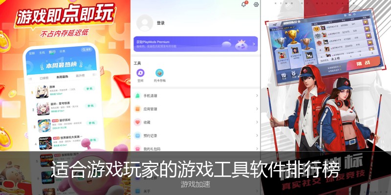 适合游戏玩家的游戏工具软件排行榜
