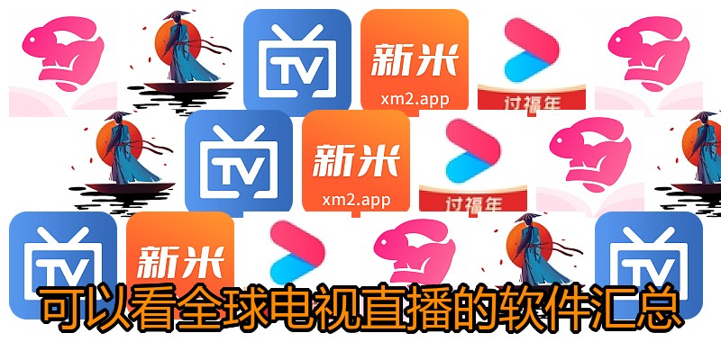 可以看全球电视直播的软件汇总
