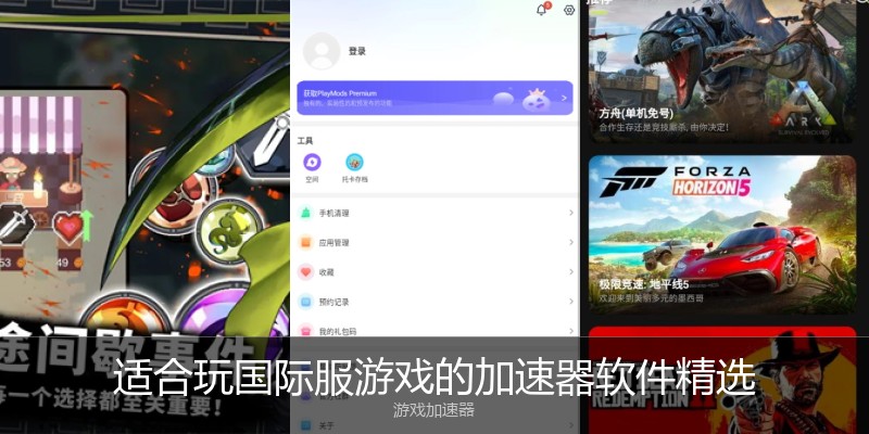 适合玩国际服游戏的加速器软件精选