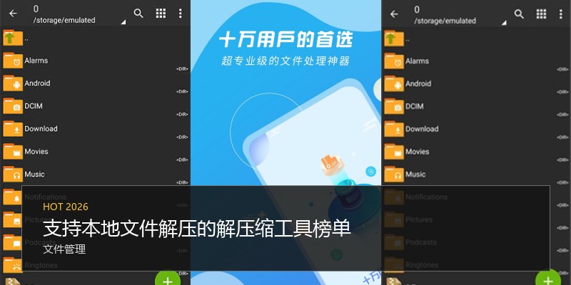 支持本地文件解压的解压缩工具榜单