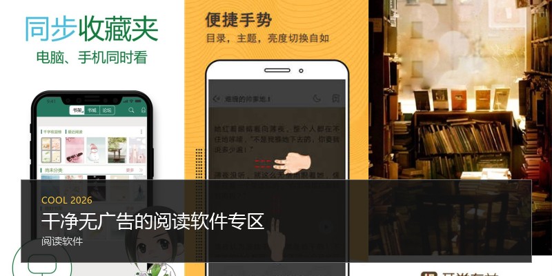 干净无广告的阅读软件专区