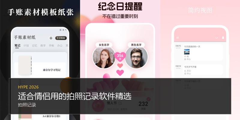 适合情侣用的拍照记录软件精选