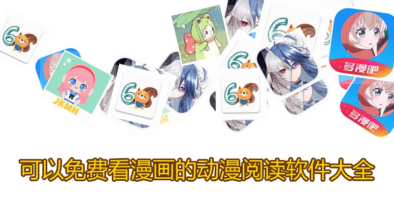可以免费看漫画的动漫阅读软件大全