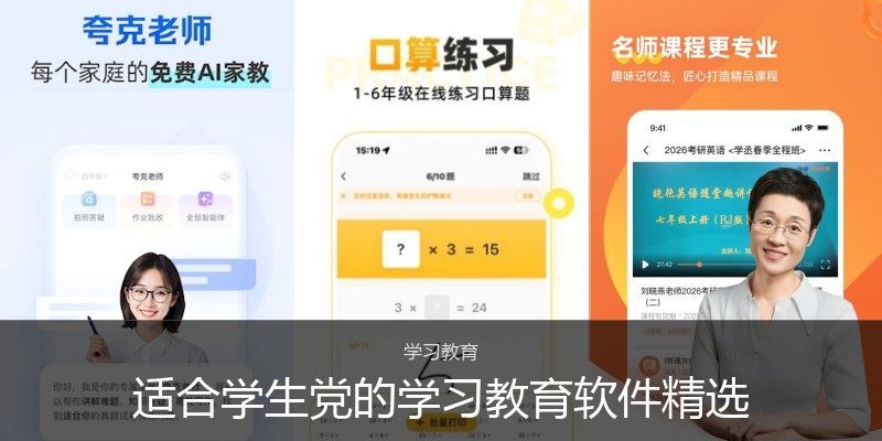 适合学生党的学习教育软件精选