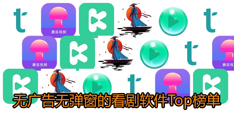 无广告无弹窗的看剧软件Top榜单