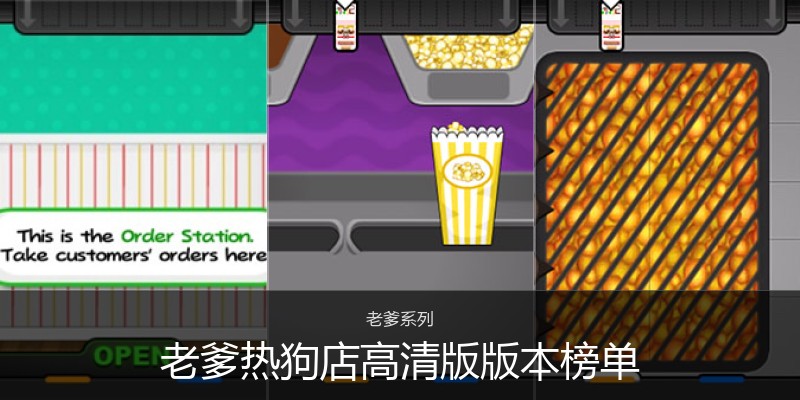 老爹热狗店高清版版本榜单