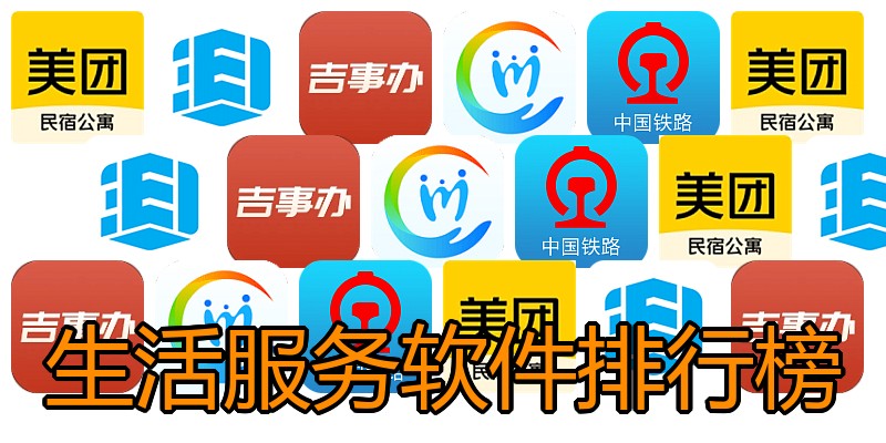 生活服务软件排行榜