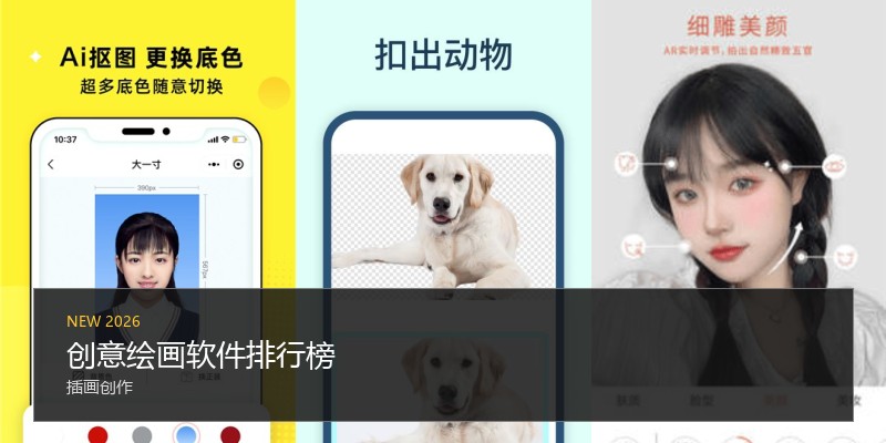 创意绘画软件排行榜