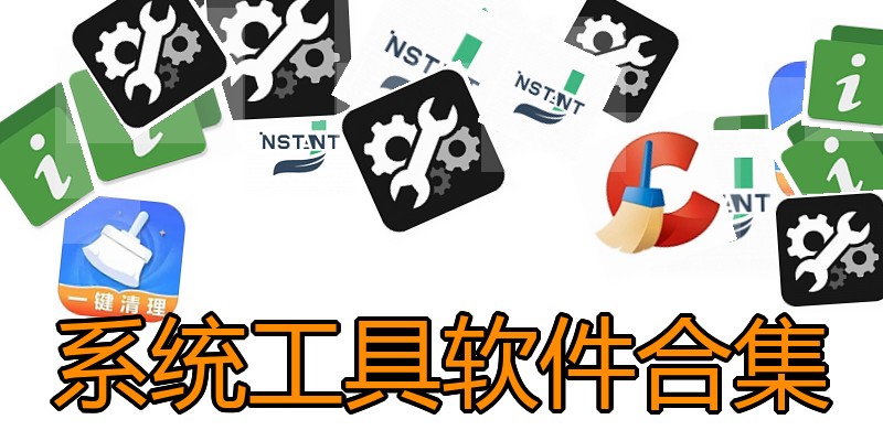 系统工具软件合集