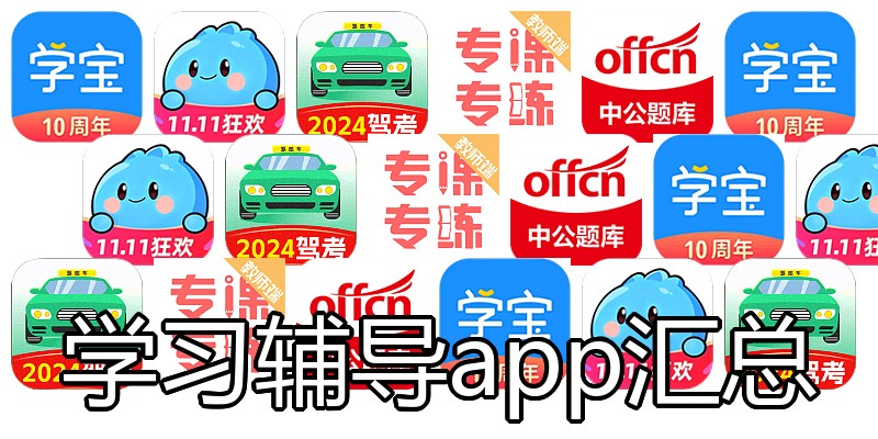 学习辅导app汇总