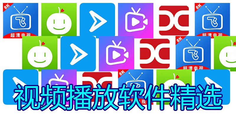 视频播放软件精选