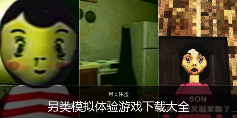 另类模拟体验游戏下载大全