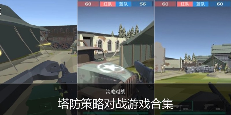 塔防策略对战游戏合集