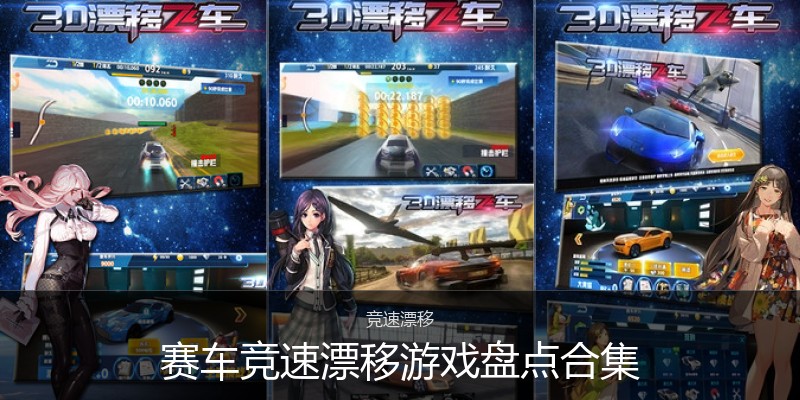 赛车竞速漂移游戏盘点合集