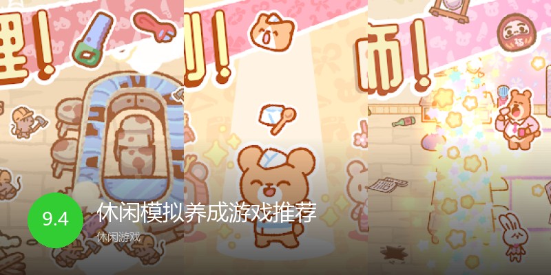 休闲模拟养成游戏推荐
