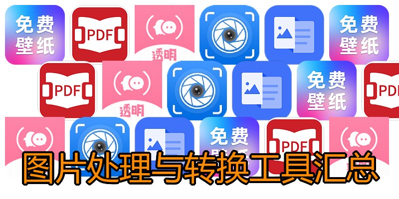 图片处理与转换工具汇总