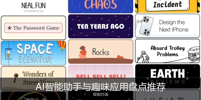 AI智能助手与趣味应用盘点推荐
