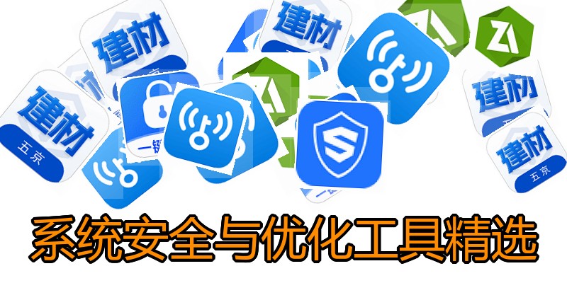 系统安全与优化工具精选