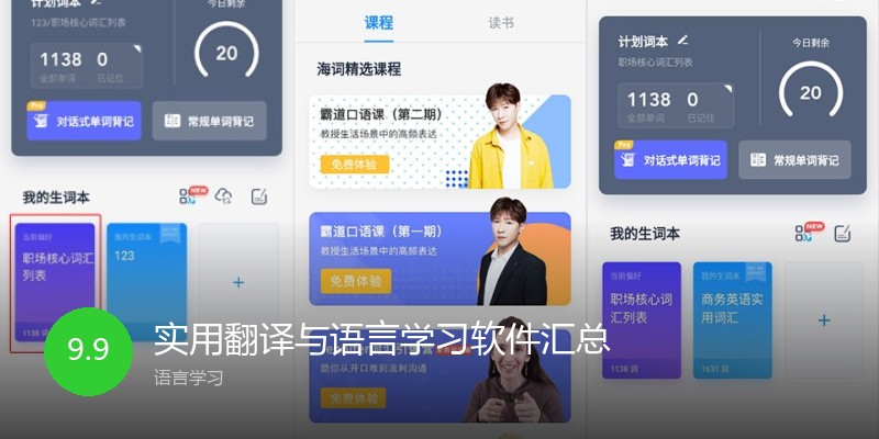 实用翻译与语言学习软件汇总
