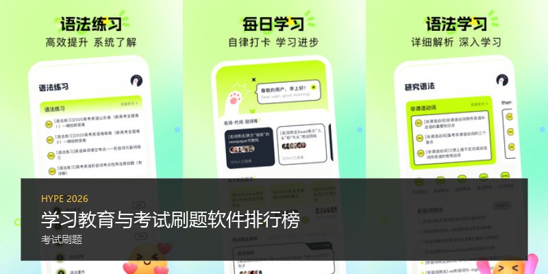 学习教育与考试刷题软件排行榜