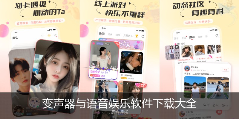 变声器与语音娱乐软件下载大全