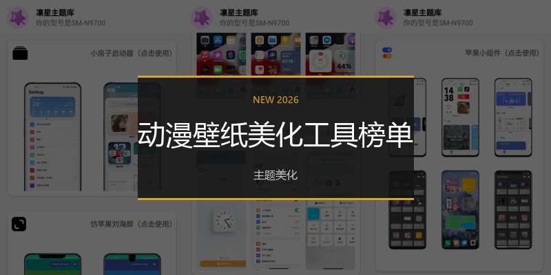 动漫壁纸美化工具榜单