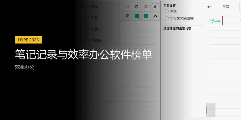 笔记记录与效率办公软件榜单