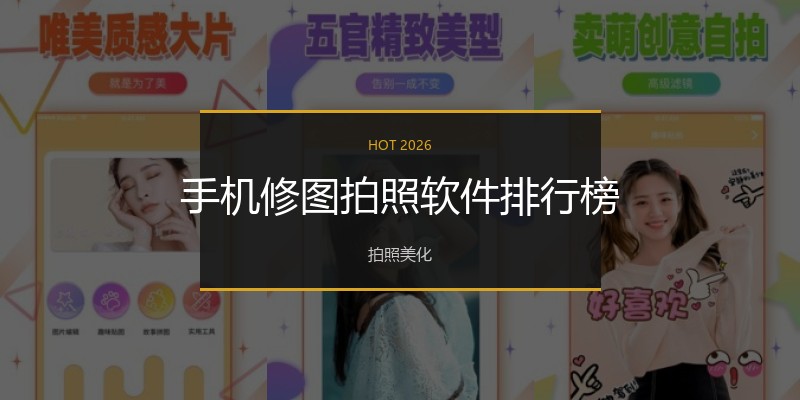 手机修图拍照软件排行榜