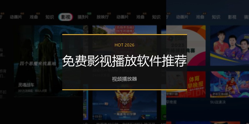 免费影视播放软件推荐