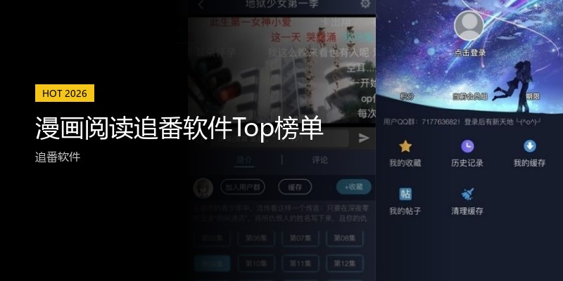漫画阅读追番软件Top榜单