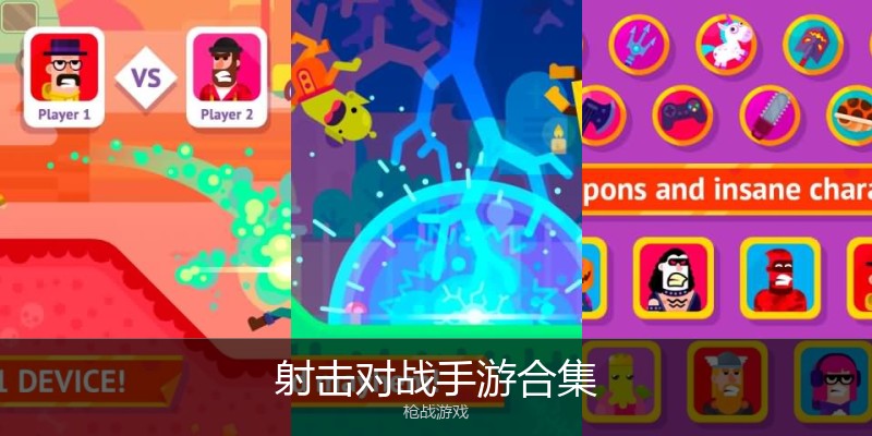 射击对战手游合集