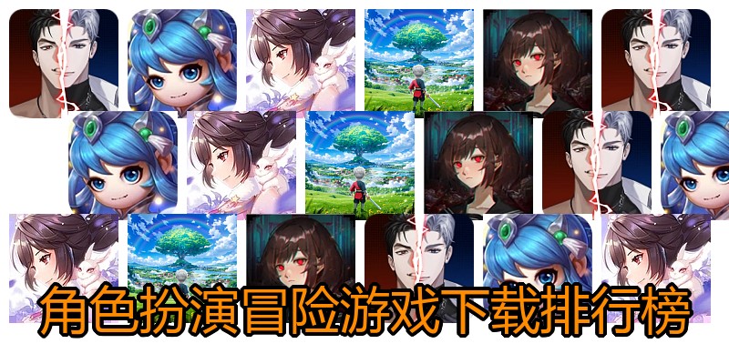 角色扮演冒险游戏下载排行榜