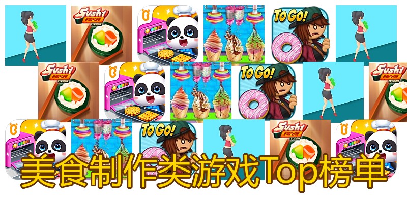 美食制作类游戏Top榜单