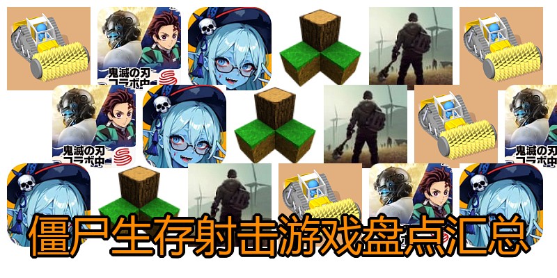 僵尸生存射击游戏盘点汇总