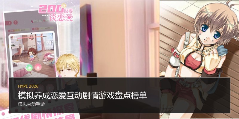 模拟养成恋爱互动剧情游戏盘点榜单