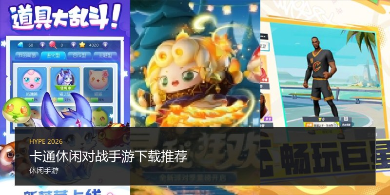 卡通休闲对战手游下载推荐