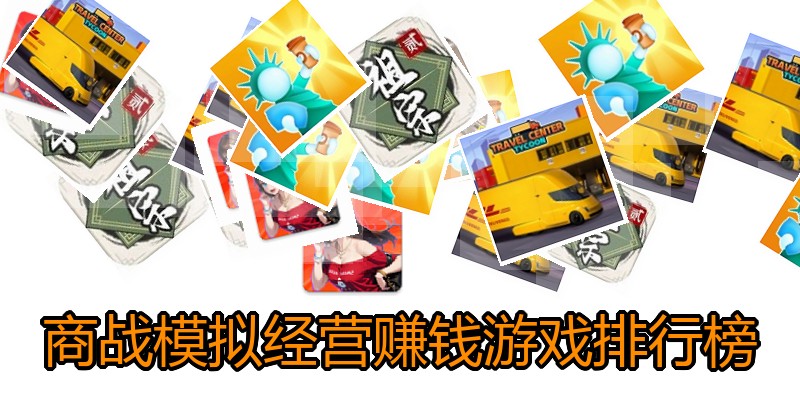 商战模拟经营赚钱游戏排行榜