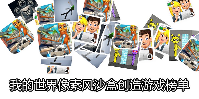 我的世界像素风沙盒创造游戏榜单