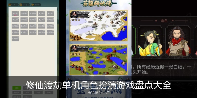修仙渡劫单机角色扮演游戏盘点大全