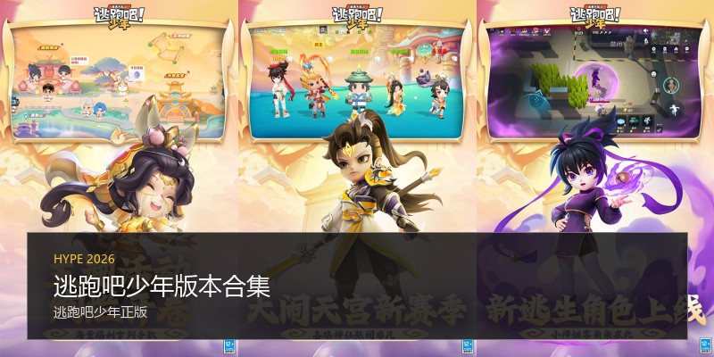 逃跑吧少年版本合集