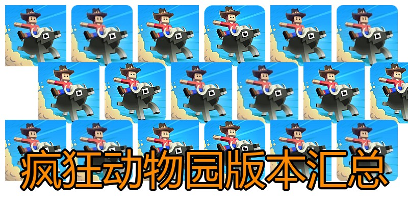 疯狂动物园版本汇总
