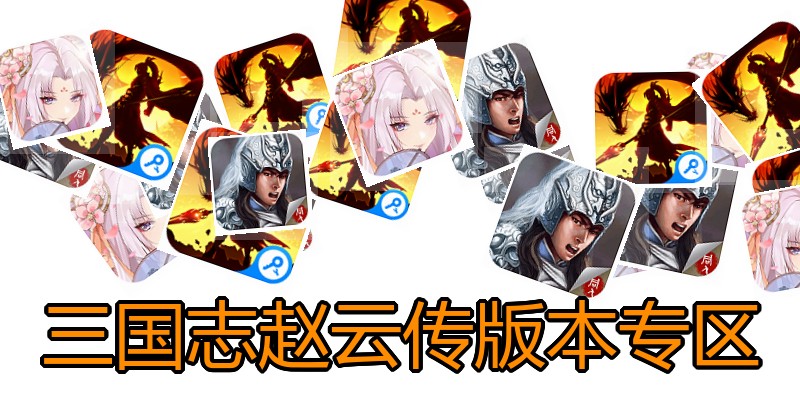 三国志赵云传版本专区