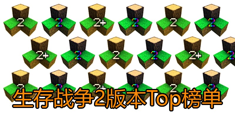 生存战争2版本Top榜单