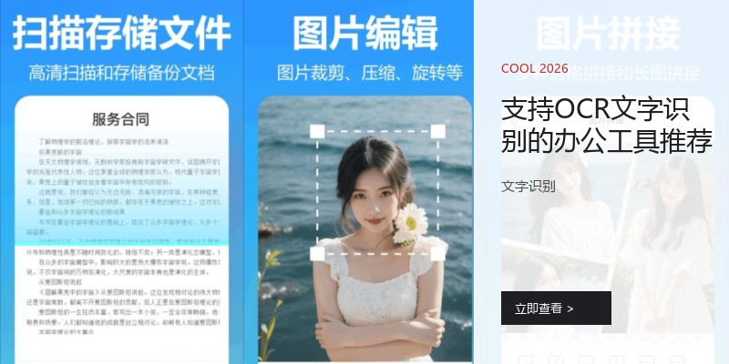 支持OCR文字识别的办公工具推荐