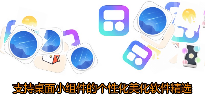 支持桌面小组件的个性化美化软件精选
