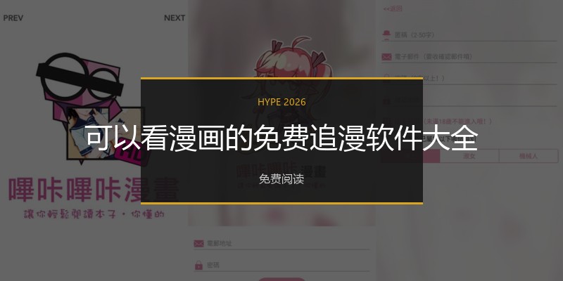 可以看漫画的免费追漫软件大全