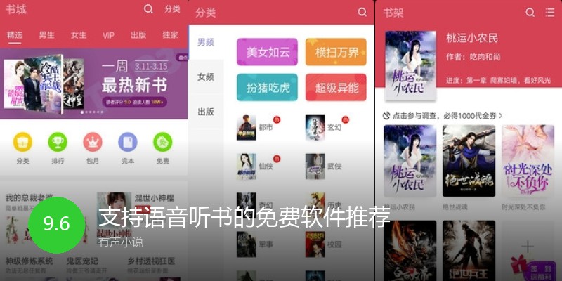支持语音听书的免费软件推荐