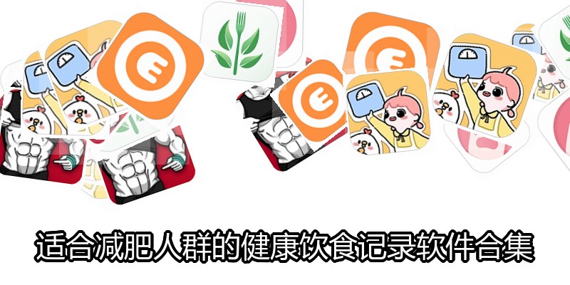 适合减肥人群的健康饮食记录软件合集